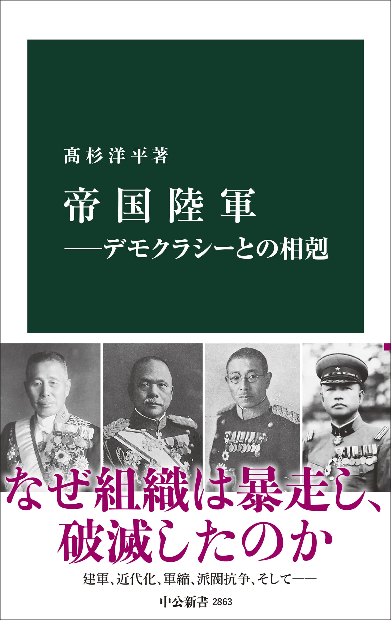 帝国陸軍―デモクラシーとの相剋 (中公新書 2863) | 髙杉 洋平 |本