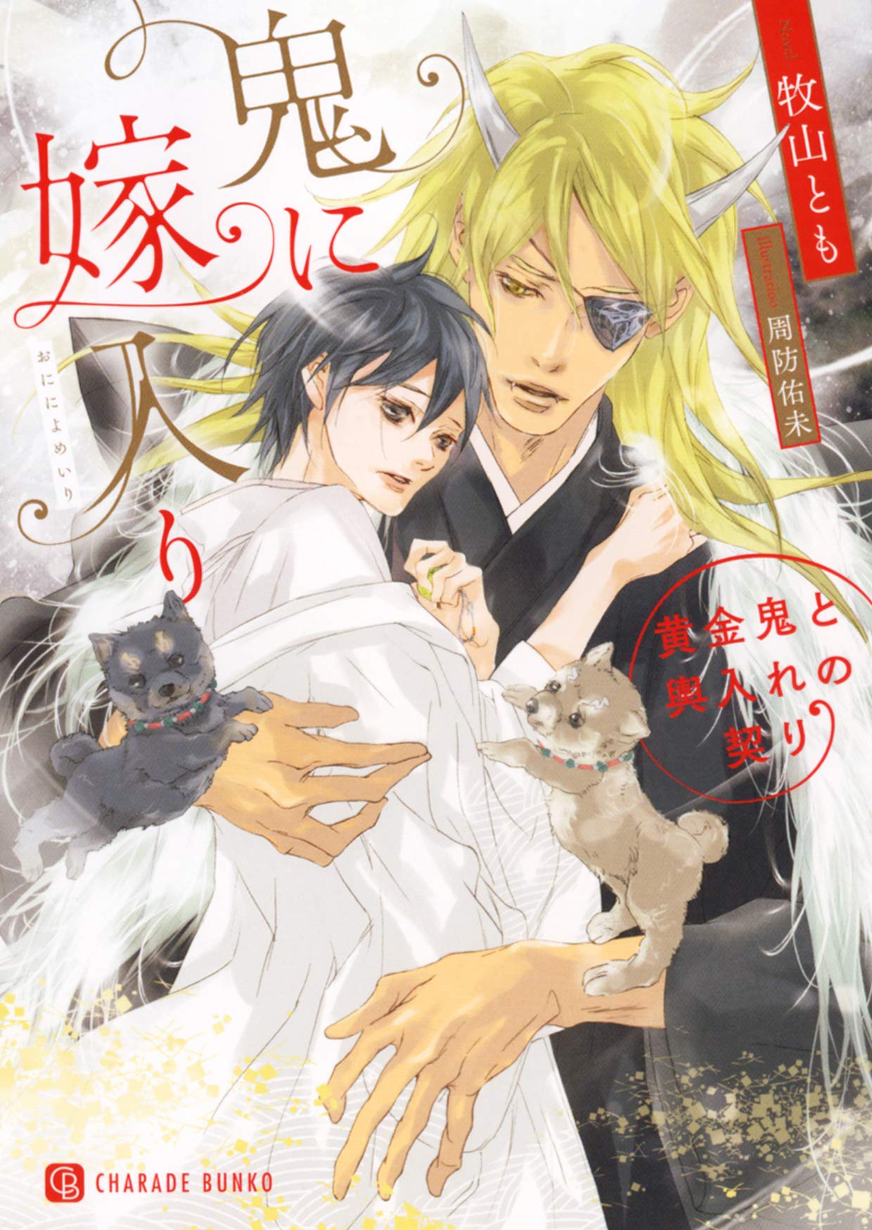 鬼に嫁入り ~黄金鬼と輿入れの契り~ (二見シャレード文庫 ま 8-8