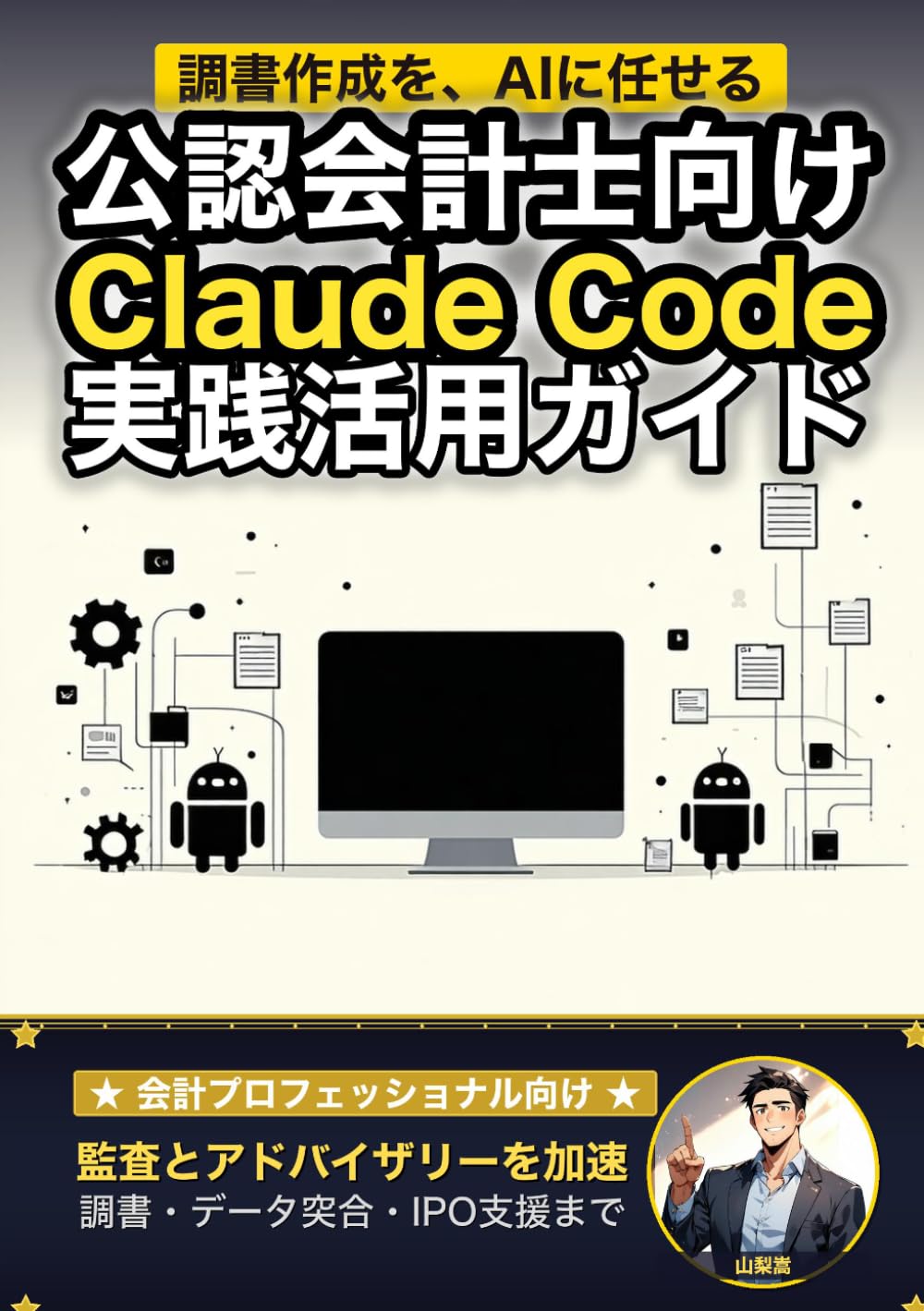 公認会計士向けClaude Code 実践活用ガイド: 監査とアドバイザリーを加速する 会計プロフェッショナルのAIエージェント運用術 (Claude Code 実践シリーズ)