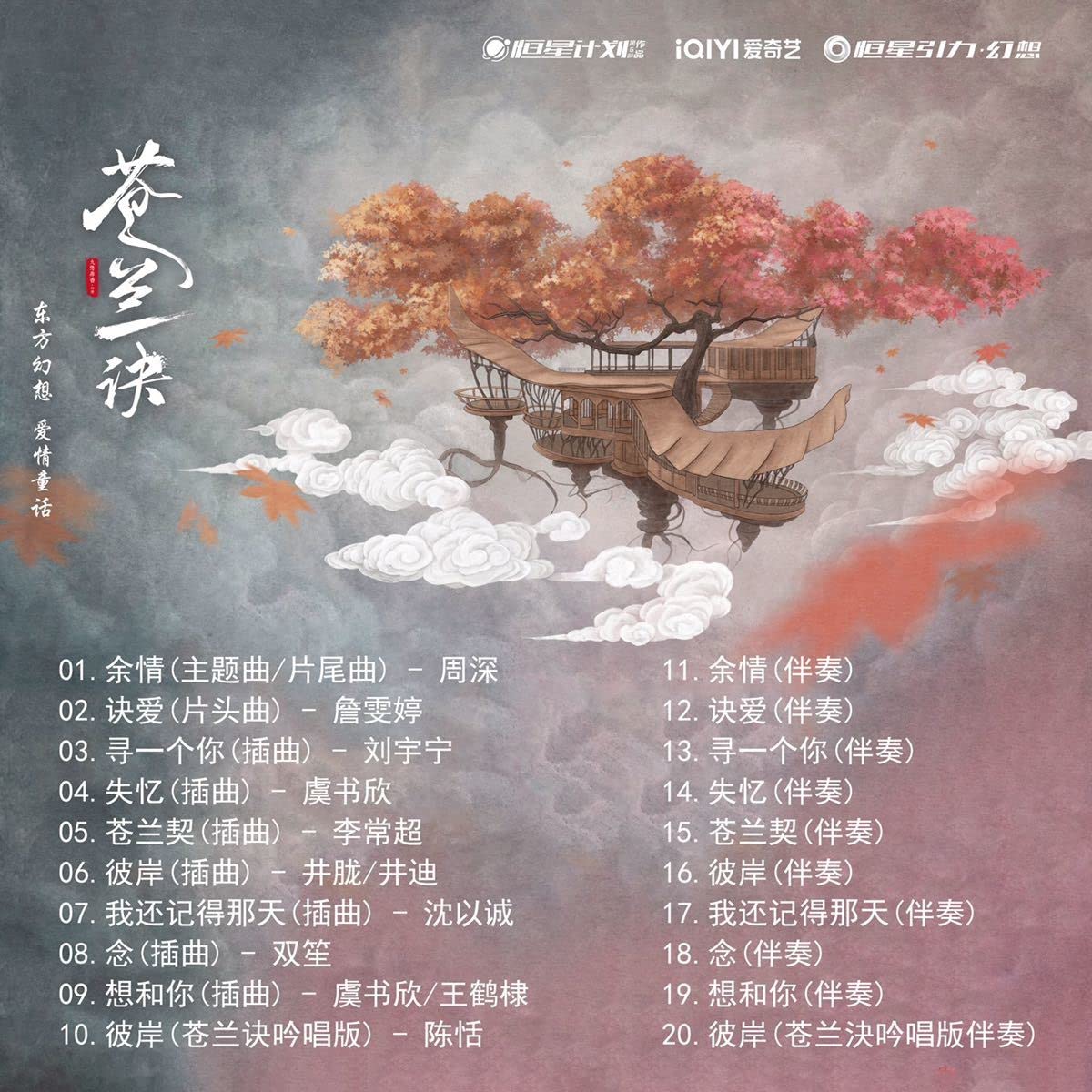 蒼蘭訣 公式 OST/CD サントラ盤 ギフトセット 王鹤棣 東方青苍 張凌赫 Amazon.co.jp: 中国ドラマ『蒼蘭訣（そうらんけつ）～エターナル
