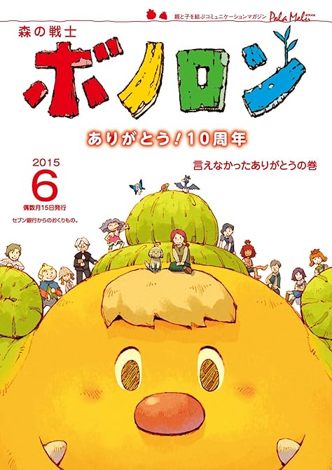 『森の戦士ボノロン ポラメル復刻版 2015年6月号 言えなかったありがとうの巻』の表紙イラスト 電子書籍 漫画