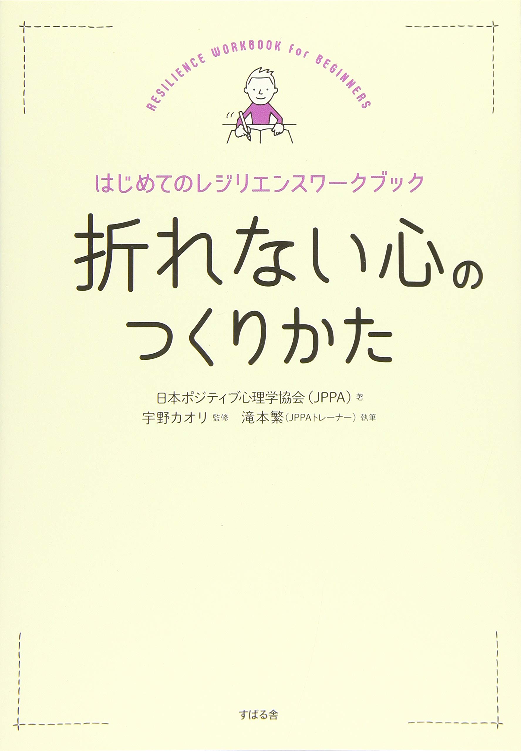 折れない心のつくりかた はじめてのレジリエンスワークブック | 一般