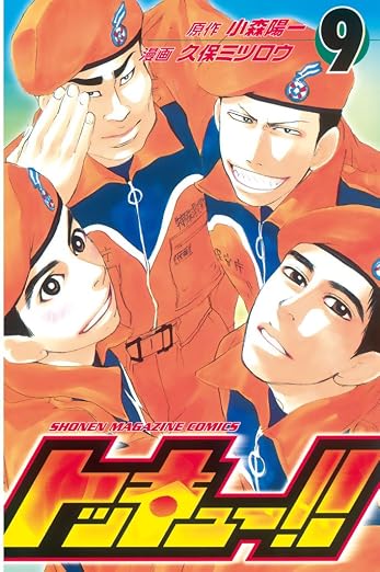 トッキュー!! 9巻