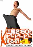江頭2:50のピーピーピーするぞ! DVDセット Amazon.co.jp: 江頭2:50のピーピーピーするぞ! 10周年記念