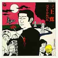 三上寛／三上寛の世界　発禁回収盤 Amazon.co.jp: ベスト・アルバム - 三上寛: ミュージック