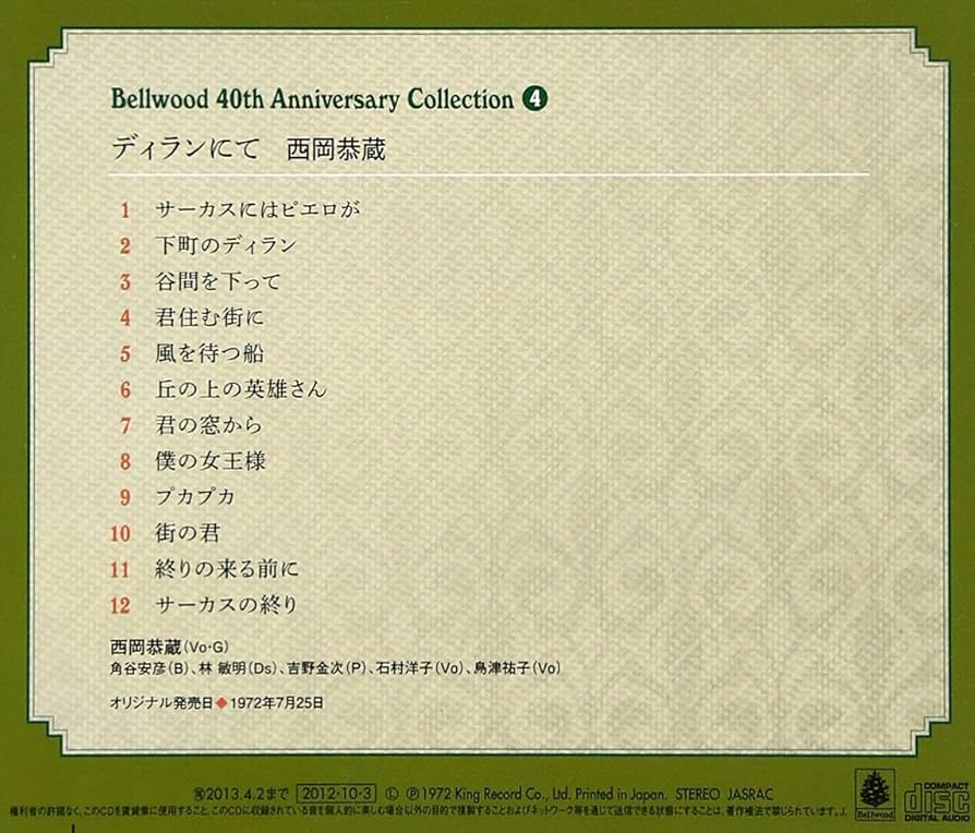 鬼レア・サンプル盤！プカプカ / ザ・ディランII / 西岡恭蔵 Amazon.co.jp: ディランにて - 西岡恭蔵: ミュージック