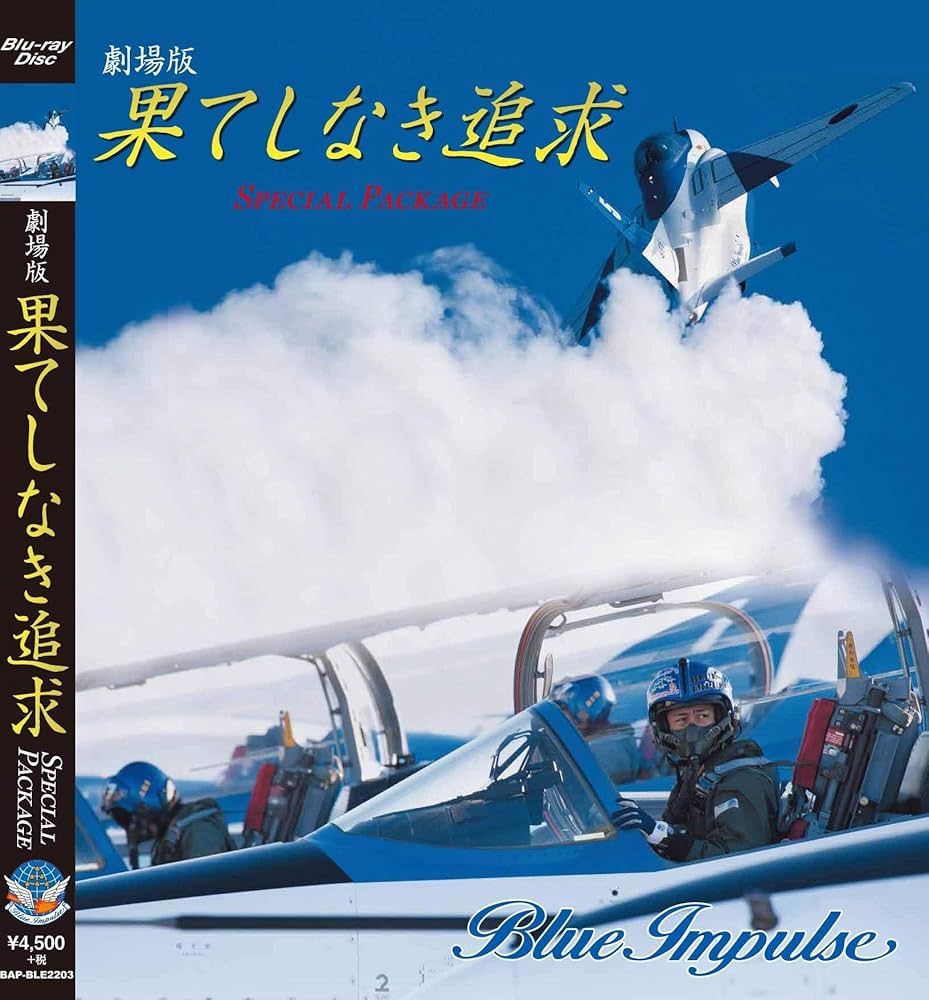 【中古】 DVD 劇場版 果てしなき追求 2 Disks Special Package バナプル Amazon.co.jp: ブルーインパルス 劇場版果てしなき追求 2枚組み