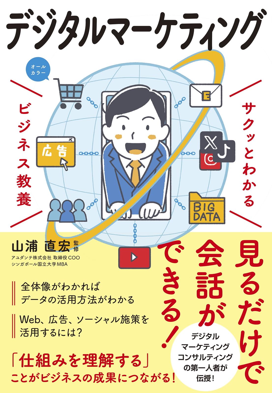 サクッとわかる ビジネス教養 デジタルマーケティング | 山浦 直宏 |本