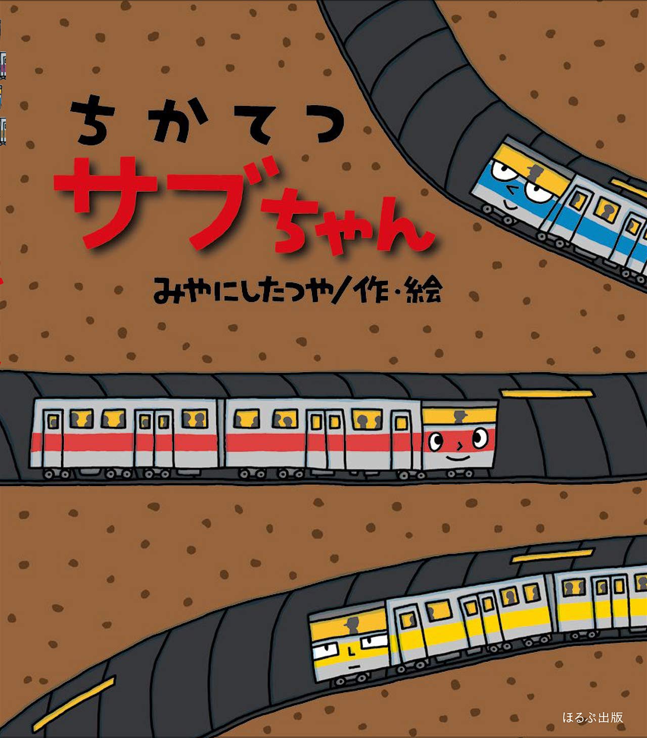 Amazon.co.jp: ちかてつサブちゃん (ほるぷ創作絵本) : 宮西 達也