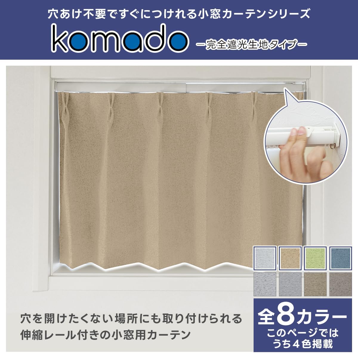 [カーテンくれない] カーテン 小窓 「komado 完全遮光生地タイプ」 穴あけ不要ですぐにつけれる 突っ張り式伸縮レール付き 1