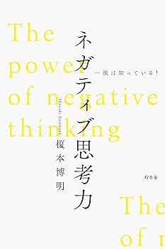 幸福の科学　限定経典　ネガティブ思考と闘え 幸福の科学 限定経典 ネガティブ思考と闘え Amazon.co.jp: 絶版