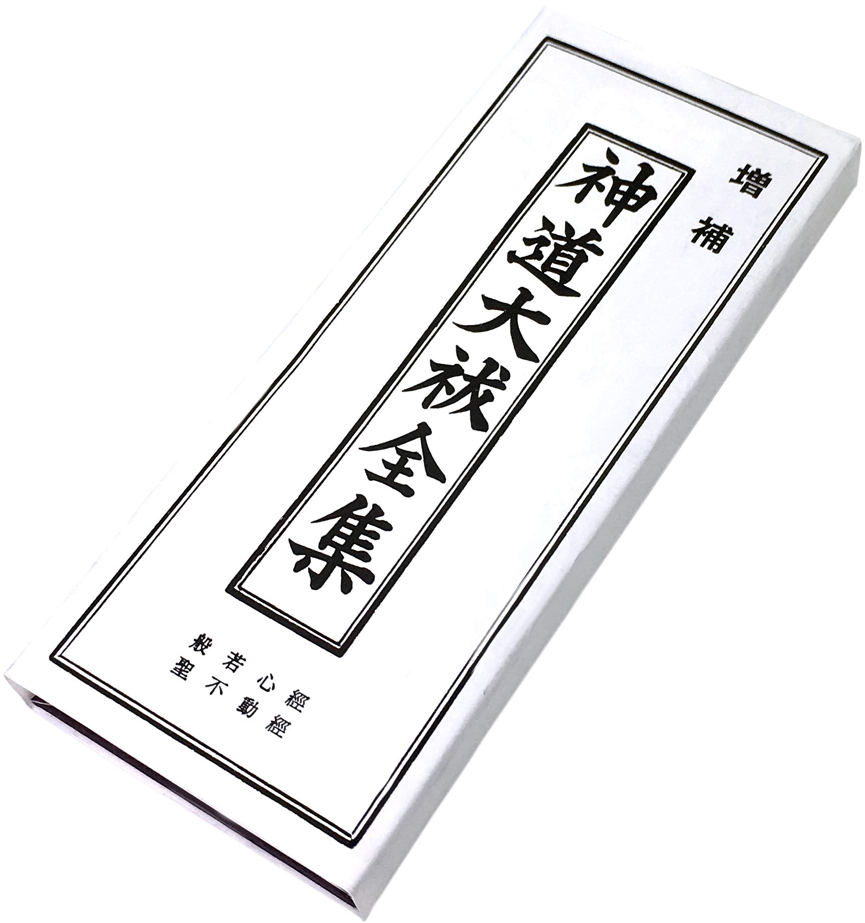 経本 神道大祓全集 かな付