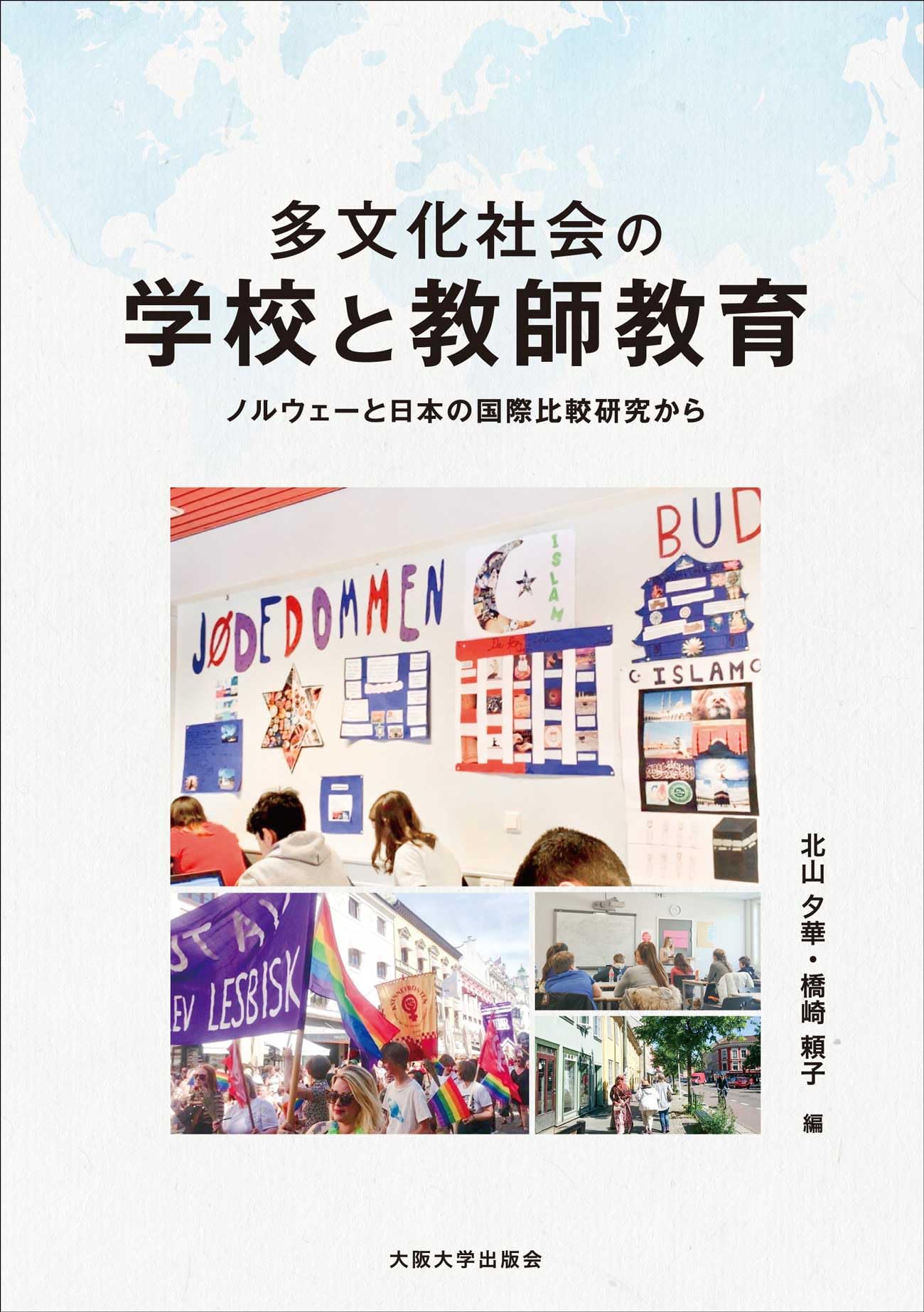 多文化社会の学校と教師教育ーノルウェーと日本の国際比較研究から