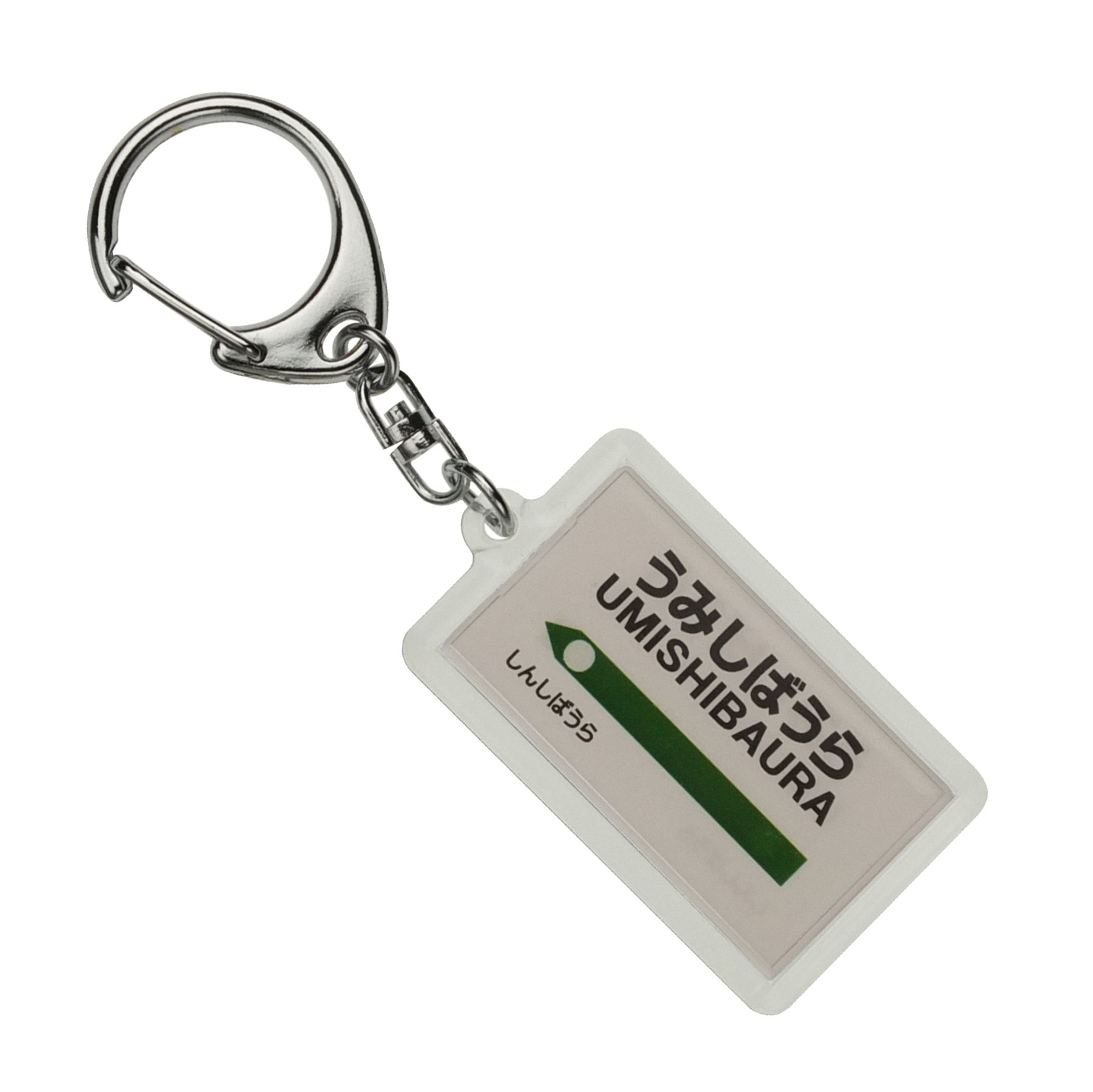 Amazon | JR東日本 鶴見線 「海芝浦」 キーホルダー 電車グッズ | 鉄道