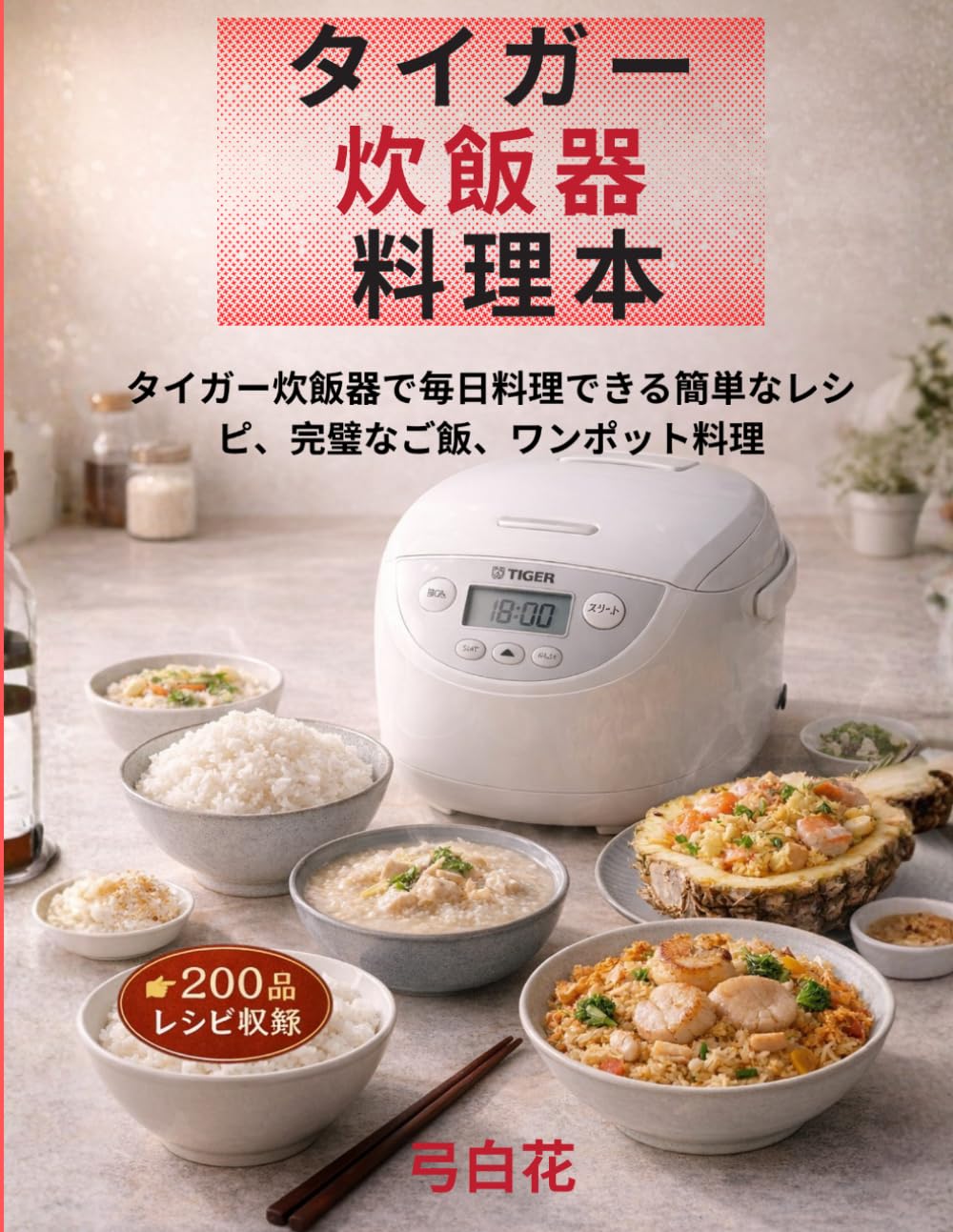 タイガー炊飯器料理本: タイガー炊飯器で毎日料理できる簡単なレシピ、完璧なご飯、ワンポット料理