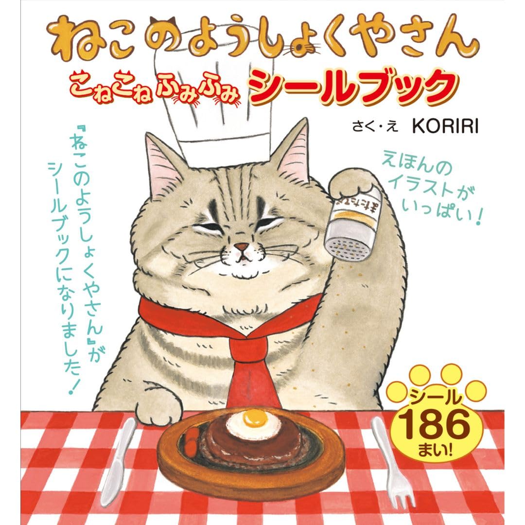 ねこのようしょくやさん こねこねふみふみ シールブック | KORIRI |本