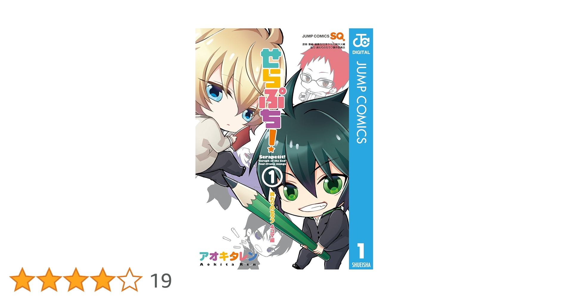 Amazon.co.jp: せらぷち！～終わりのセラフ4コマ編～ 1