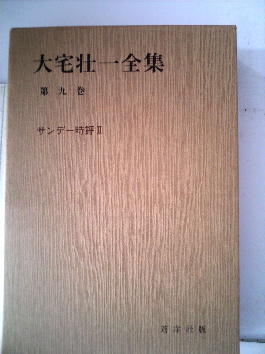 安い初売 s686 大宅壮一全集 全30巻＋別巻（読本） 全31冊 昭和55～57