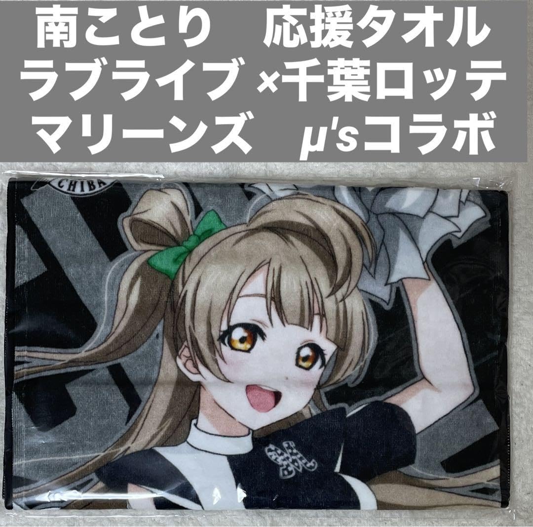 Amazon.co.jp: 南ことり 応援タオル ラブライブ ×千葉ロッテマリーンズ