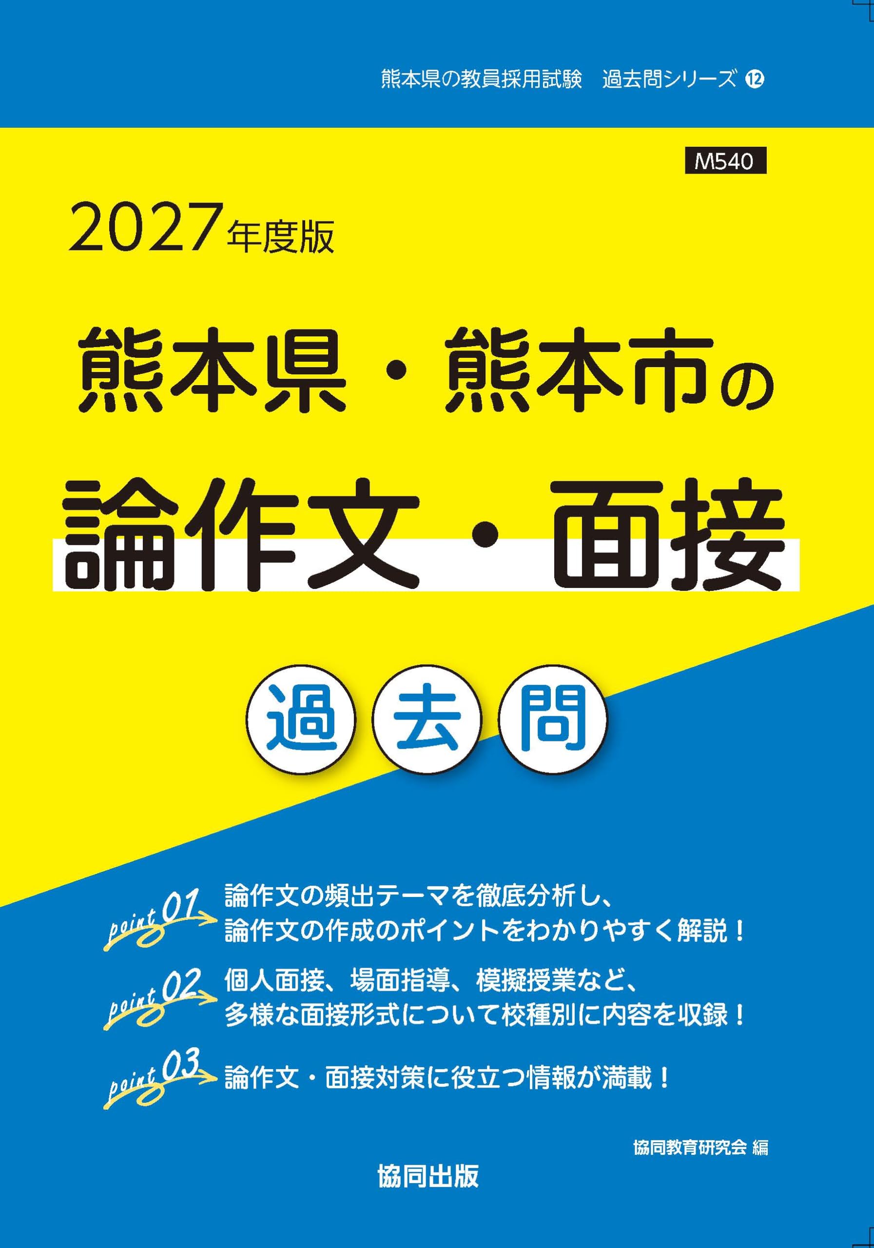 2027年度版 熊本県・熊本市の論作文・面接 過去問 (熊本県の教員採用