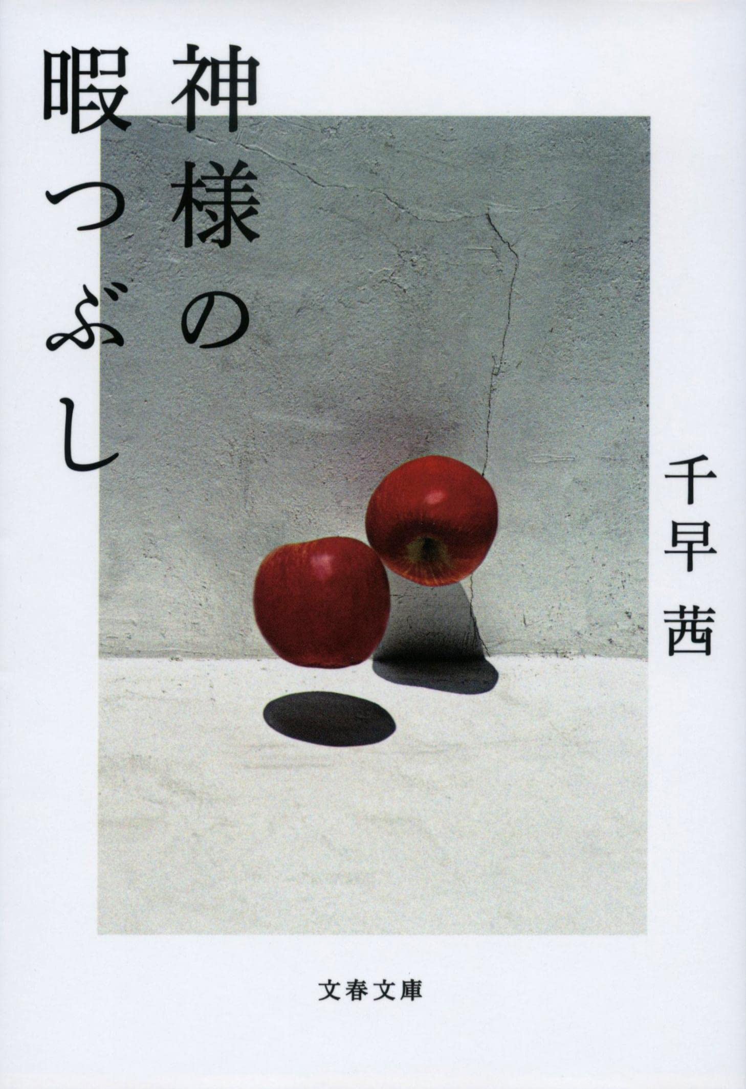 神様 の 暇つぶし