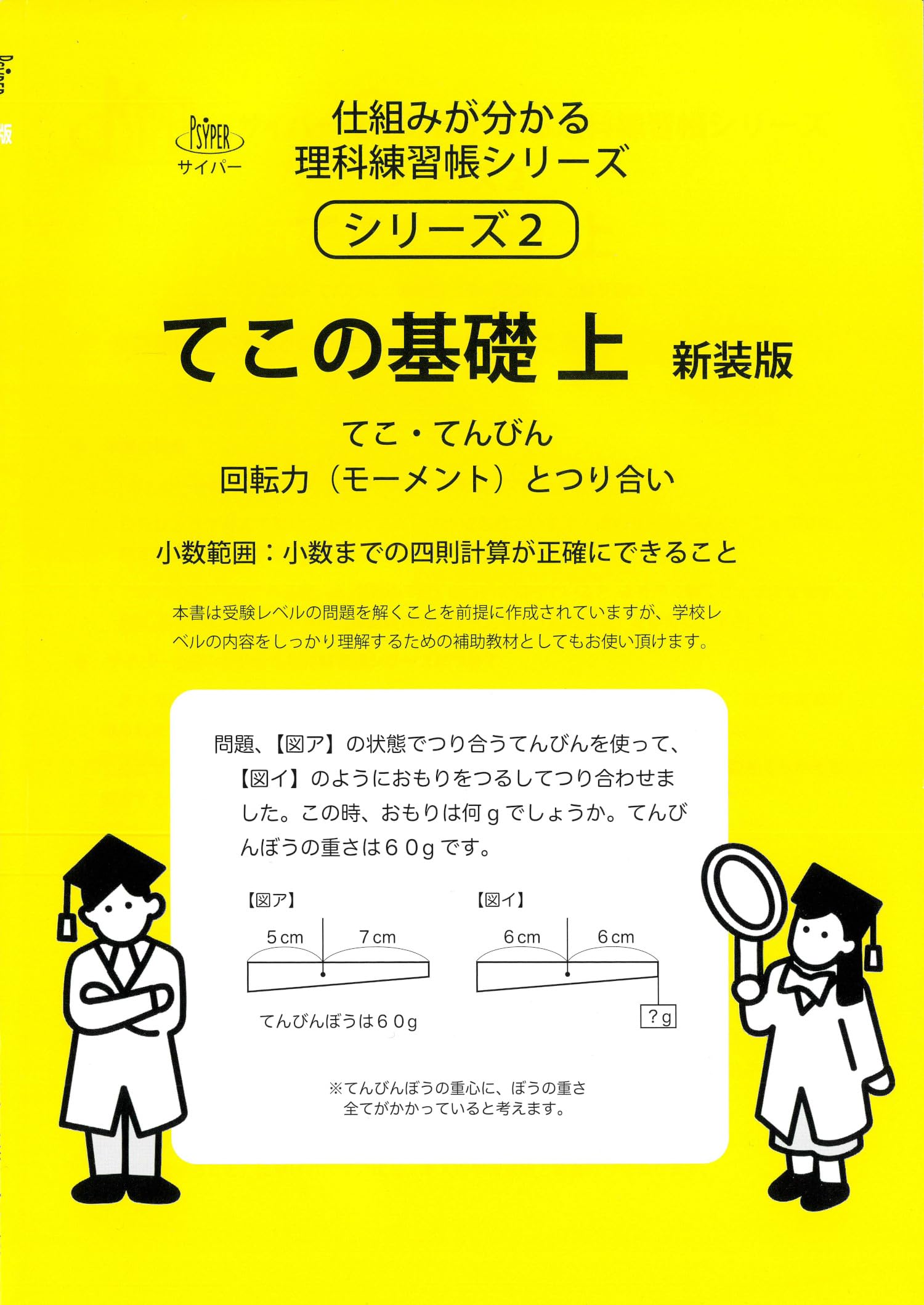 Amazon.co.jp: てこの基礎 上 新装版 (サイパー仕組みが分かる理科練習