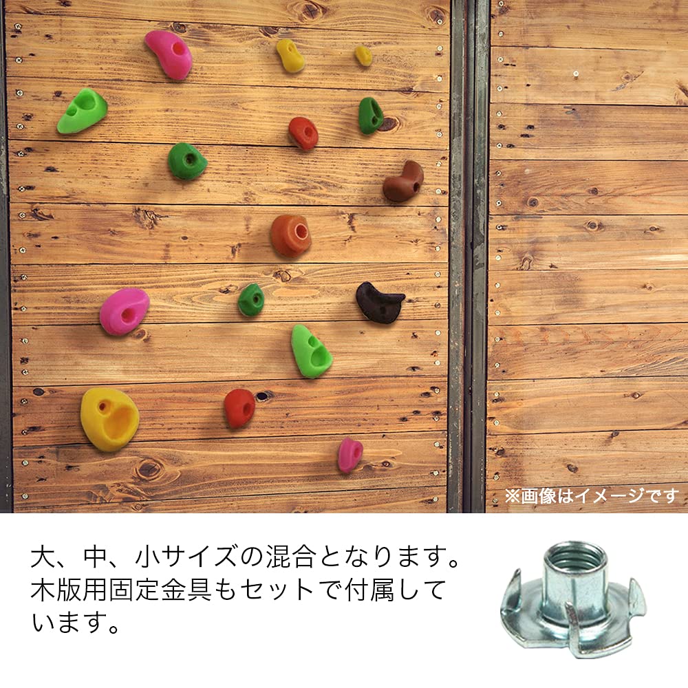 クライミングホールドセット カラフル （木壁・パネル用金具付き） Amazon | クライミングホールドセット （木壁・パネル用金具付き