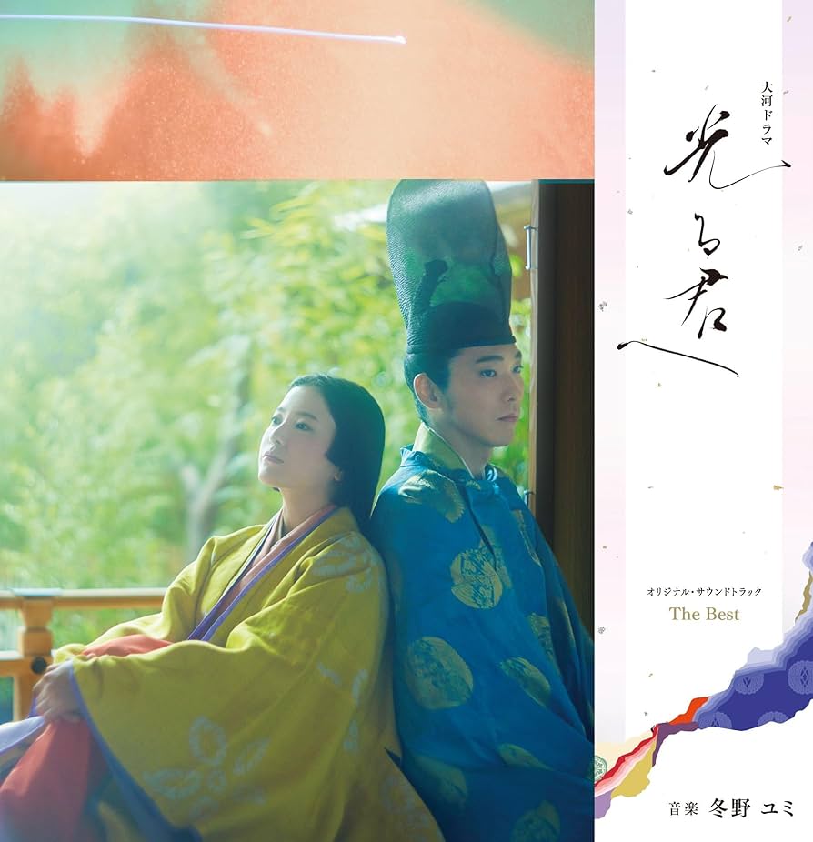 【未開封　新品】光る君へ サウンドトラック 完全版　メガジャケ Amazon.co.jp: 【Amazon.co.jp限定】大河ドラマ「光る君へ