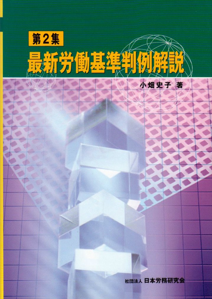 最新労働基準判例解説  第２集 /日本労務研究会/小畑史子（単行本） 最新労働基準判例解説 第2集 | 小畑 史子 |本 | 通販 | Amazon