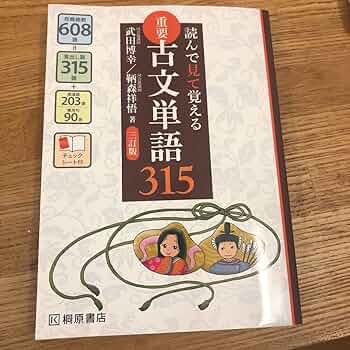 重要古文単語315 : 読んで見て聞いて覚える 読んで見て聞いて覚える 重要古文単語315四訂版