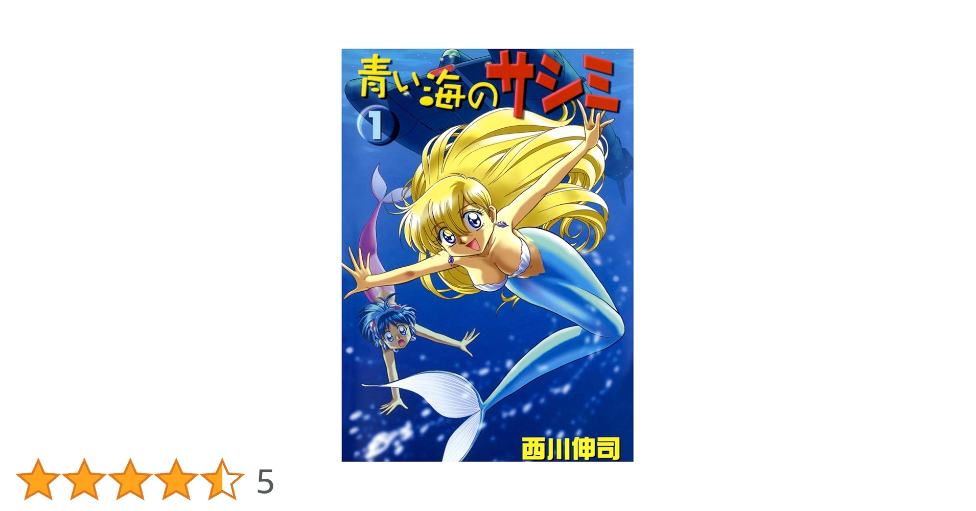 青い海のサシミ(1) | 西川伸司 | マンガ | Kindleストア | Amazon