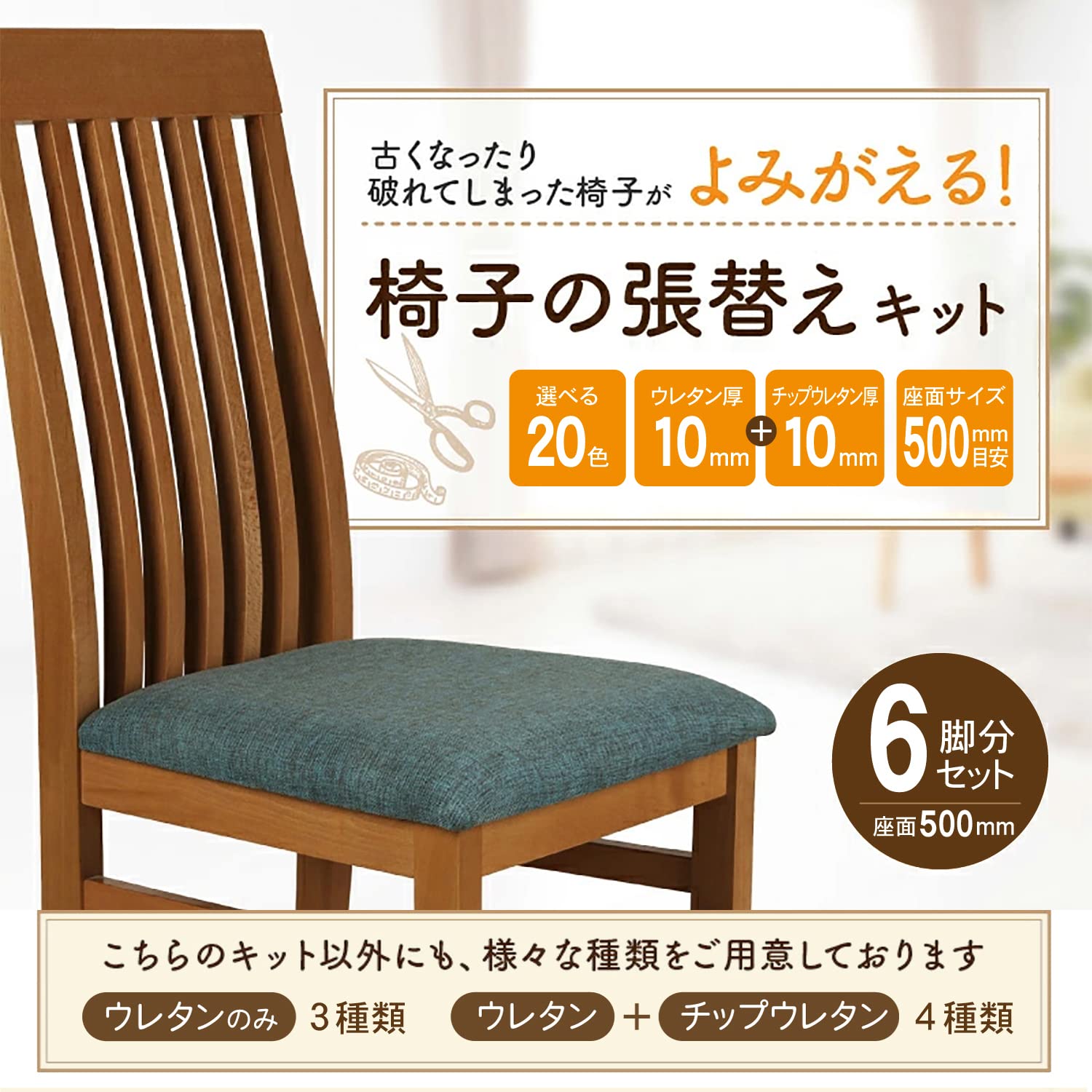 椅子の張替えキット （座面500mm角・4脚セット） Kセット（ウレタン厚 