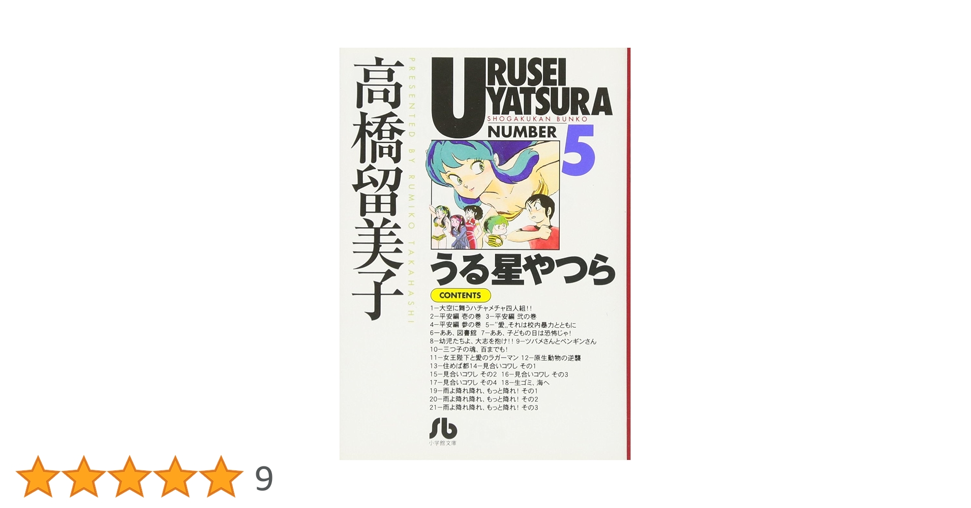 【中古】 うる星やつら 見合いコワし/小学館 中古】 うる星やつら 33 （少年サンデーコミックス） / 高橋