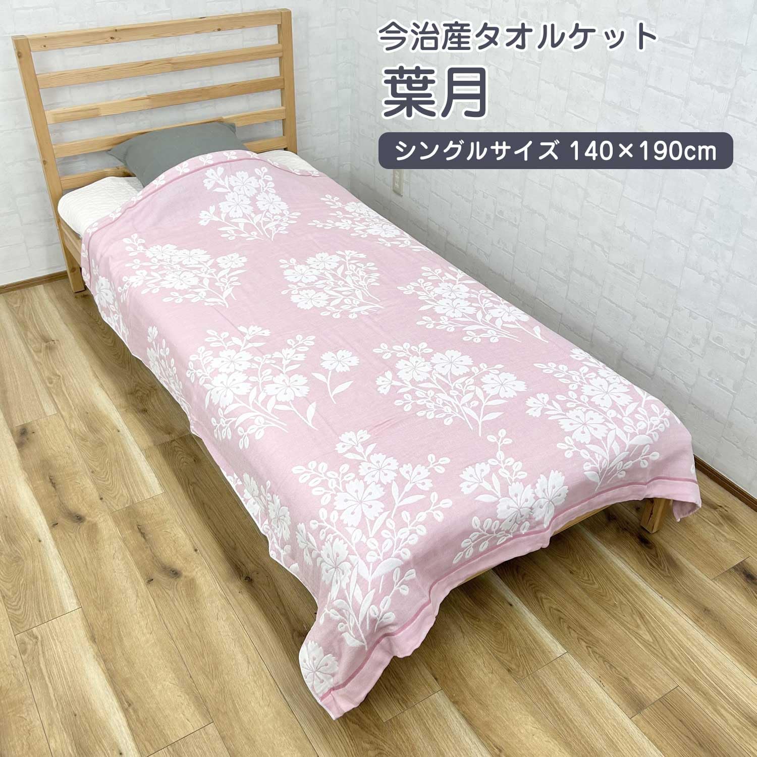 Amazon.co.jp: ○タオルケット 今治 シングル 葉月 ピンク 140×190cm