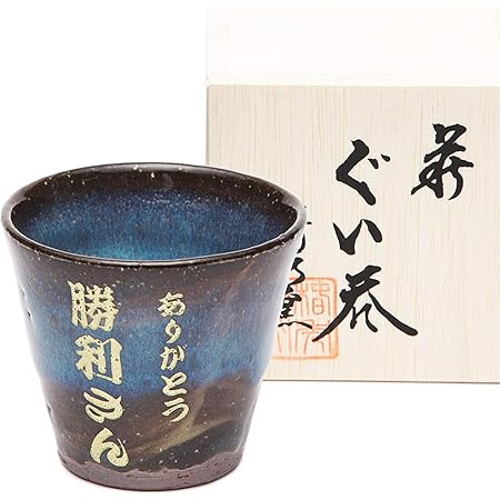 Amazon Co Jp 名入れ 名前入れ 萩焼 お猪口 ぐい呑み 萩焼 名入れぐい飲み 退職祝い 両親へのプレゼント 還暦祝い ホーム キッチン