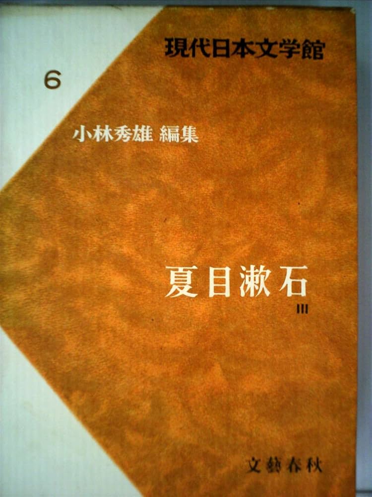 現代日本文学館 現代日本文学館〈第6〉夏目漱石 (1967年) | 小林 秀雄 |本