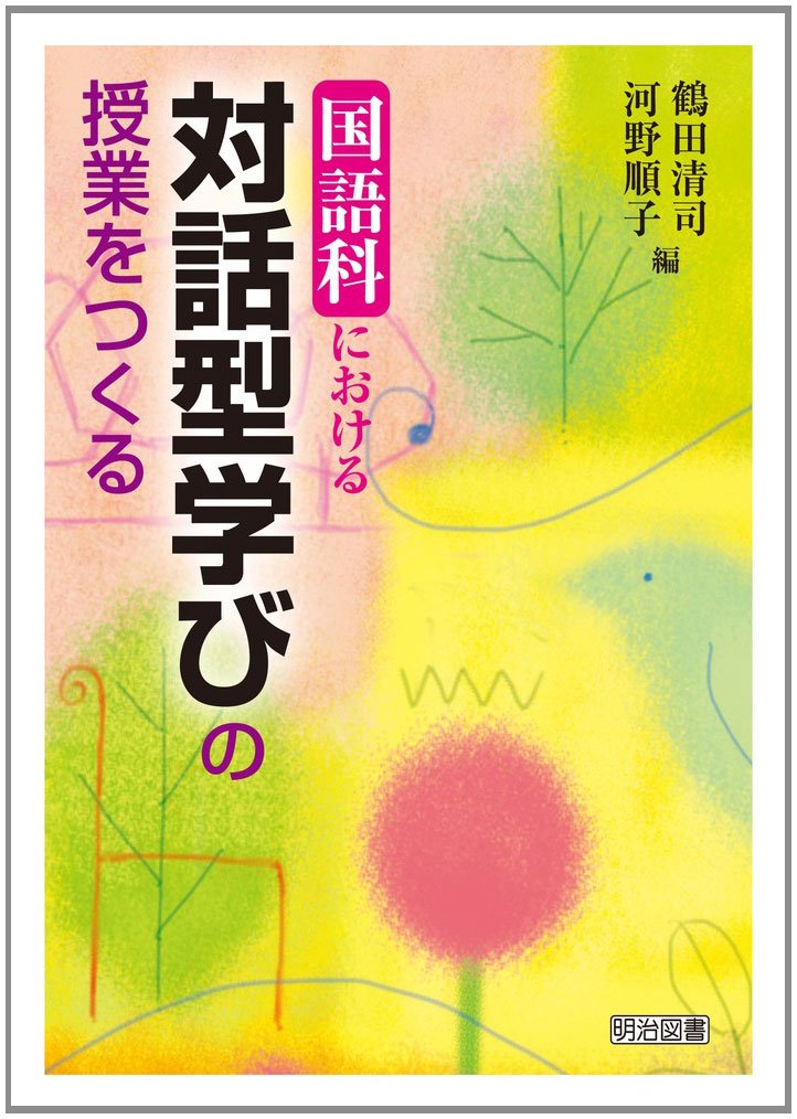 対話による説明的文章セット教材の学習指導 719HDBNdlZL.jpg
