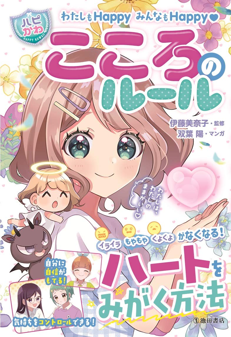 わたしもHappy みんなもHappy【ハピかわ】こころのルール