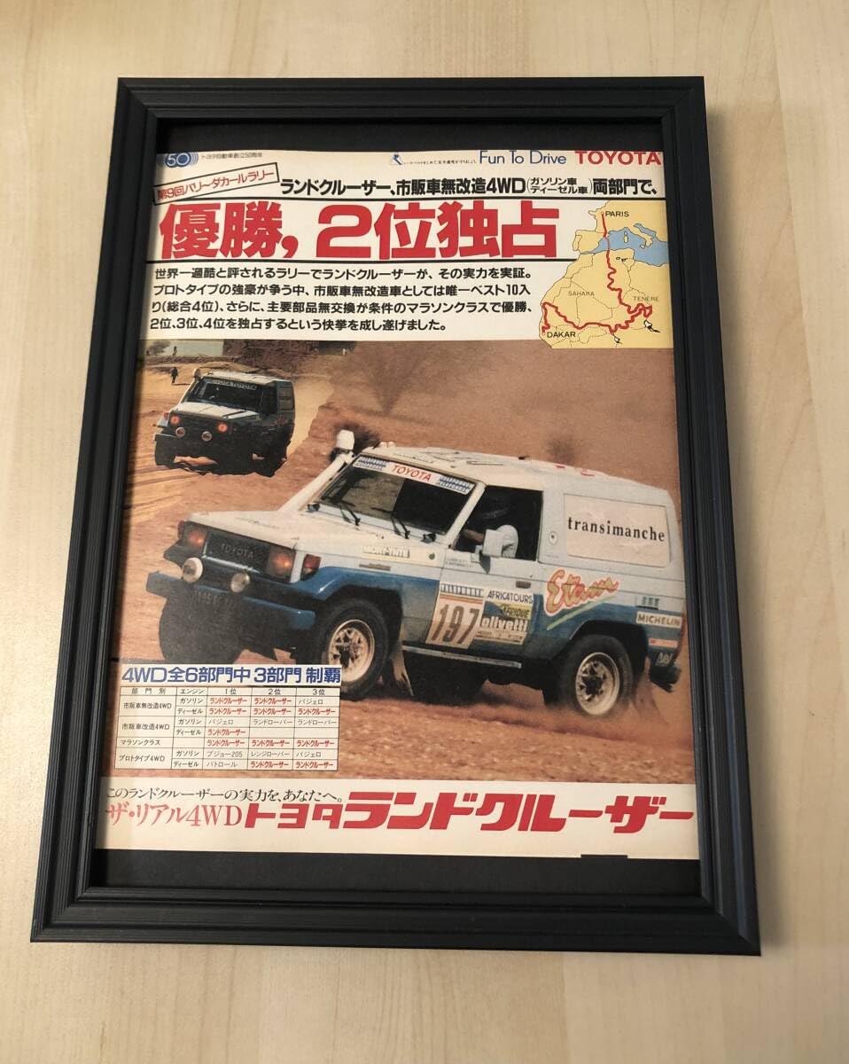 Amazon.co.jp: kj 額装品 トヨタ ランクル パリダカ ラリー 広告 写真