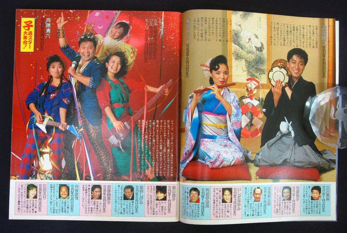 Amazon.co.jp: 週刊明星 1984年1月512日号 松田聖子中森明菜真田広之x
