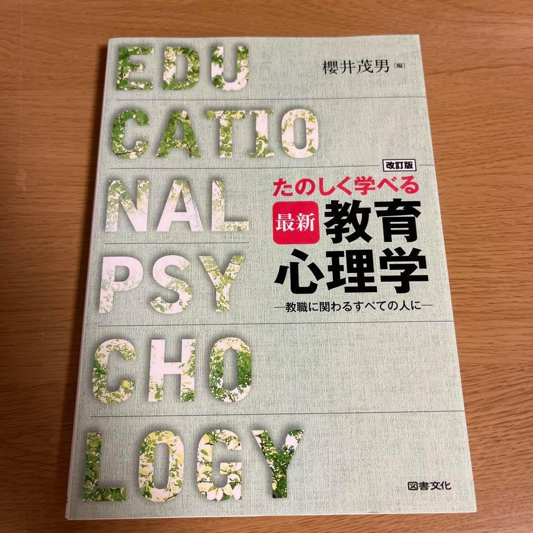 たのしく学べる最新教育心理学 教職に関わるすべての人に