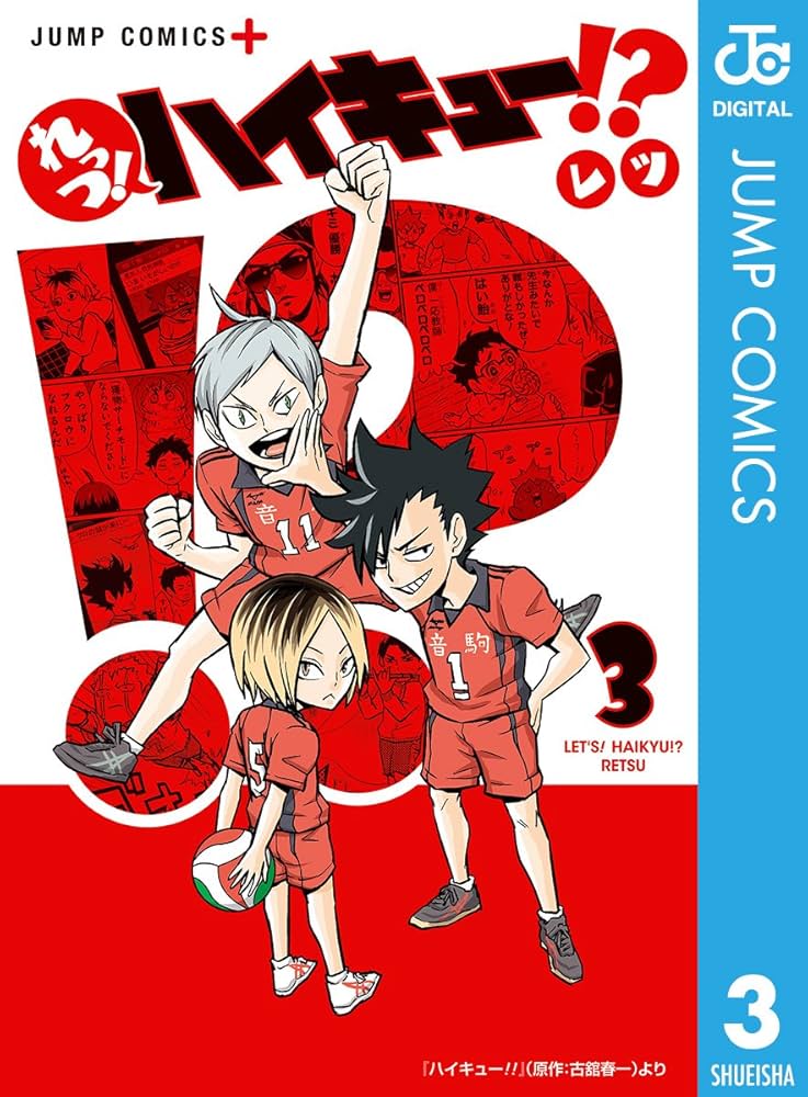 Amazon.co.jp: れっつ！ハイキュー!? 3 (ジャンプコミックスDIGITAL