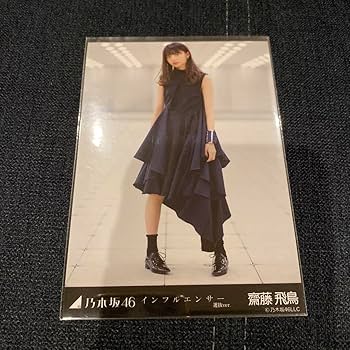 Amazon.co.jp: 齋藤飛鳥 インフルエンサー 生写真 コンプ : おもちゃ