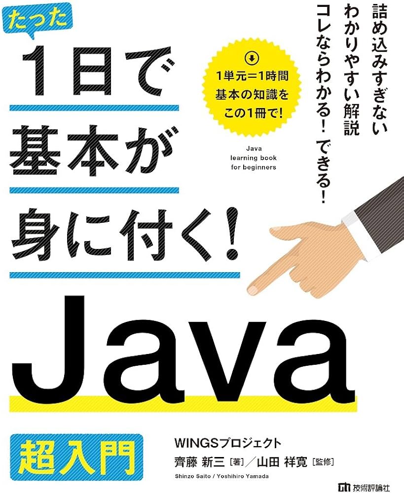 たった1日で基本が身に付く! Java 超入門 | WINGSプロジェクト, 齊藤