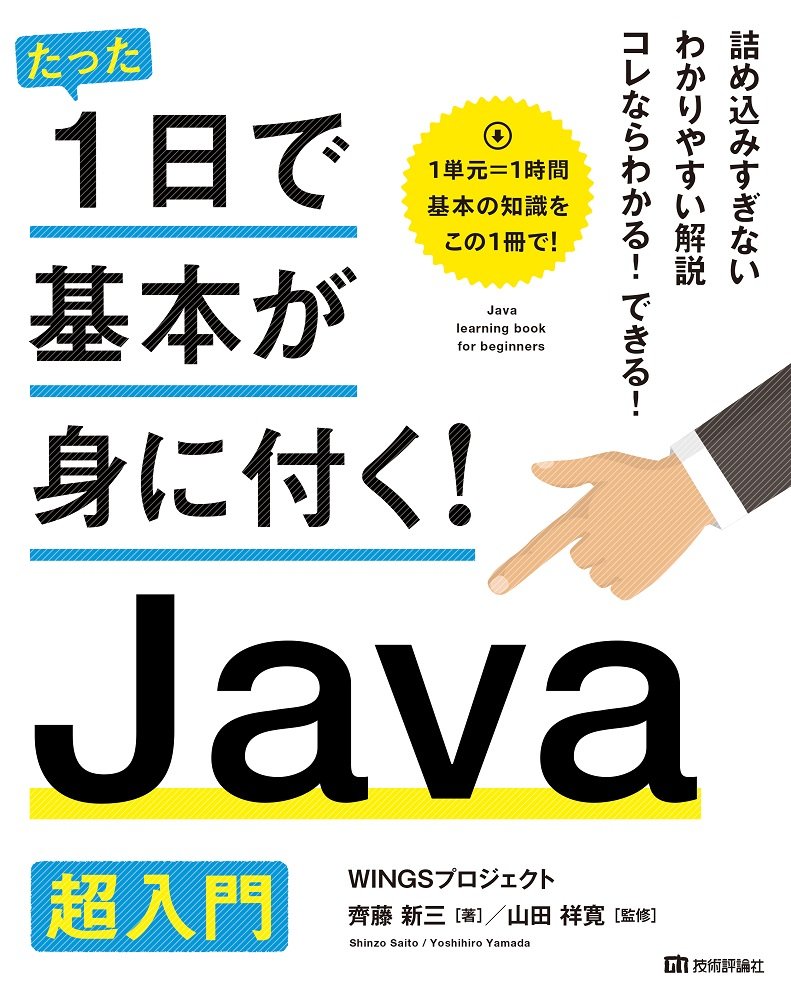 たった1日で基本が身に付く! Java 超入門 | WINGSプロジェクト