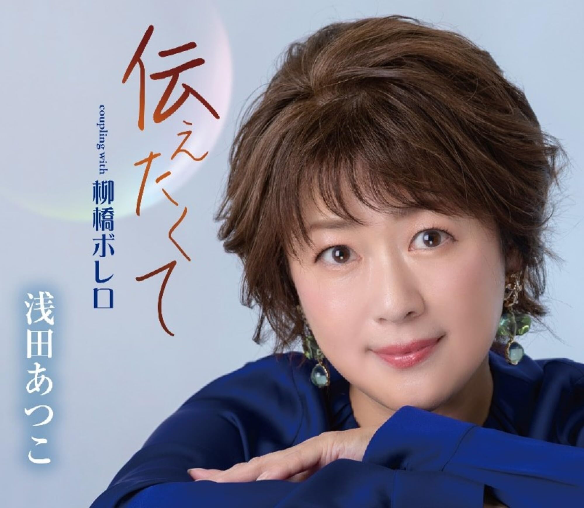 Amazon | 伝えたくて - 浅田あつこ | 浅田あつこ | 演歌 | ミュージック