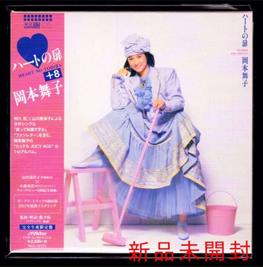 Amazon.co.jp: 岡本舞子 ハートの扉 +8紙ジャケットCD 魔法の