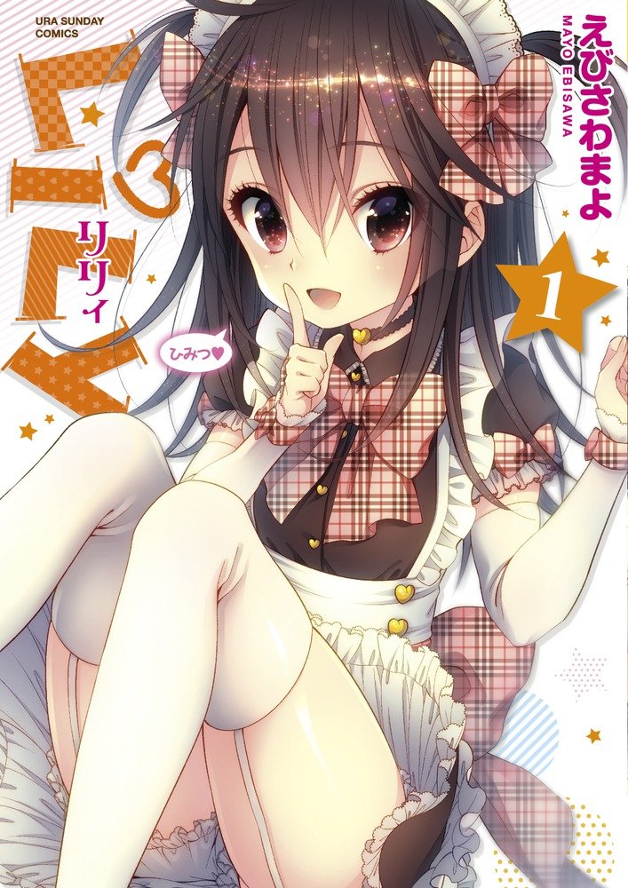 Lily 1 裏少年サンデーコミックス えびさわ まよ 本 通販 Amazon