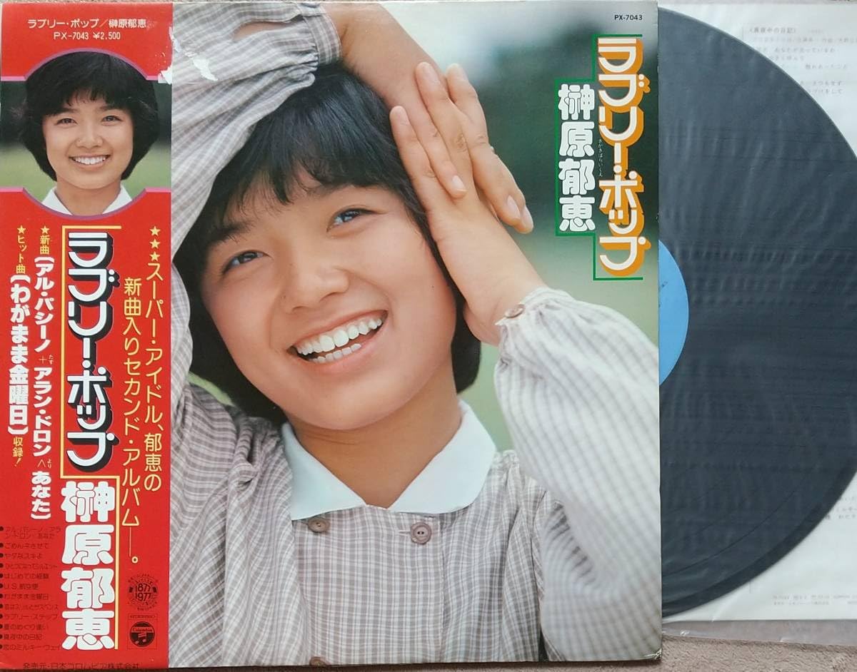 Amazon.co.jp: 榊原郁恵 ラブリーポップパッケージ若干傷 LPレコード