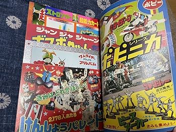 Amazon.co.jp: テレビマガジン 1975年（昭和50年）7月号 : おもちゃ